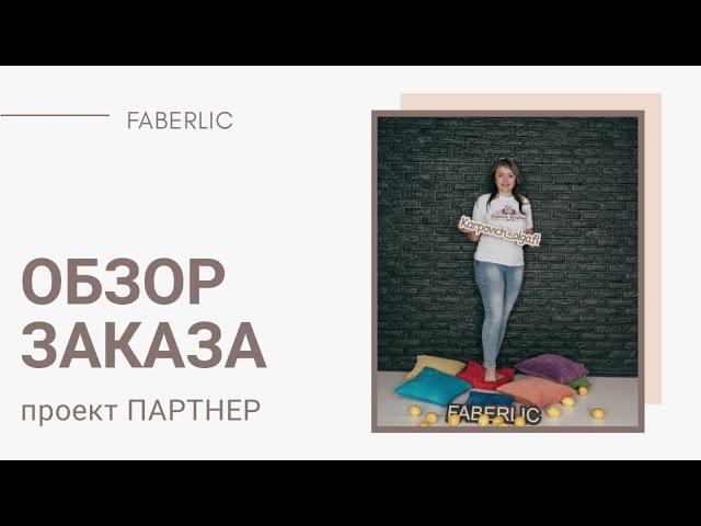 Обзор большого заказа Фаберлик.Наборы прокладок.Новинки каталога Фаберлик 8.Что покупают в Фаберлик?