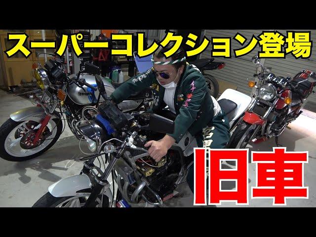 【バイク】大好評 大人のおもちゃ旧車の宝庫 第二弾!