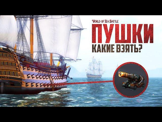 ЛУЧШИЙ ГАЙД ПО ПУШКАМ! - World of Sea Battle