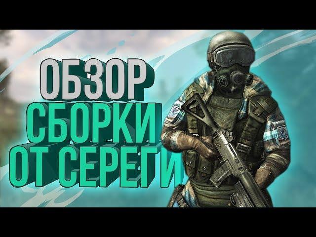 S.T.A.L.K.E.R. Call of Chernobyl - Обзор сборки Сереги.