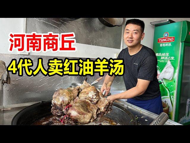 Shangqiu, Henan, 4 generations selling red oil mutton soup