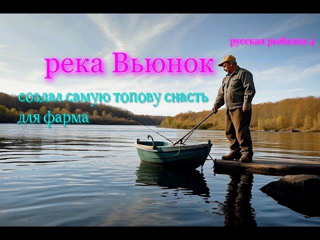 СОБРАЛ ТОПОВУЮ СНАСТЬ ДЛЯ НОВИЧКОВ!ФАРМ ЕЛЬЦА И УКЛЕЙКИ!#русскаярыбалка4