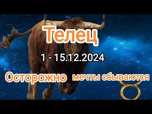 ТЕЛЕЦ️ 1 - 15.12.2024️ Тароскоп 