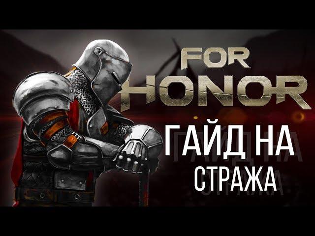 For Honor Гайд на стража