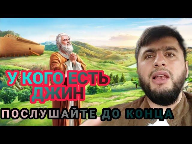 У КОГО ЕСТЬ ДЖИН ПОСЛУШАЙТЕ ДО КОНЦА ИЛИ ЖЕ СИХР ПОРЧА ЧОДУ