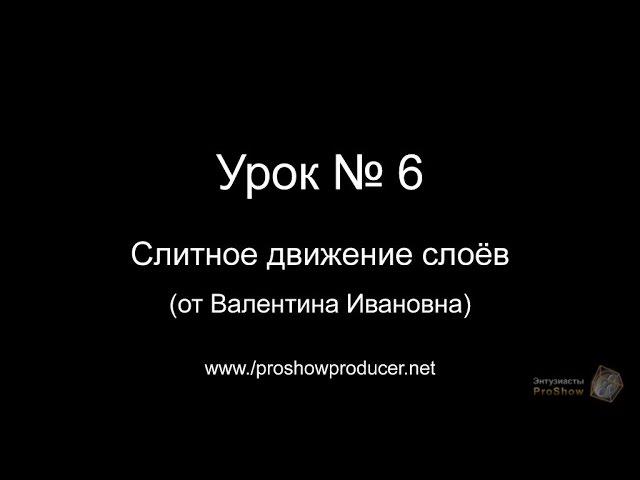 Урок № 6 "Слитное движение слоёв".