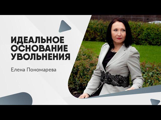 Самое удобное основание увольнения для работника и для работодателя - Елена Пономарева