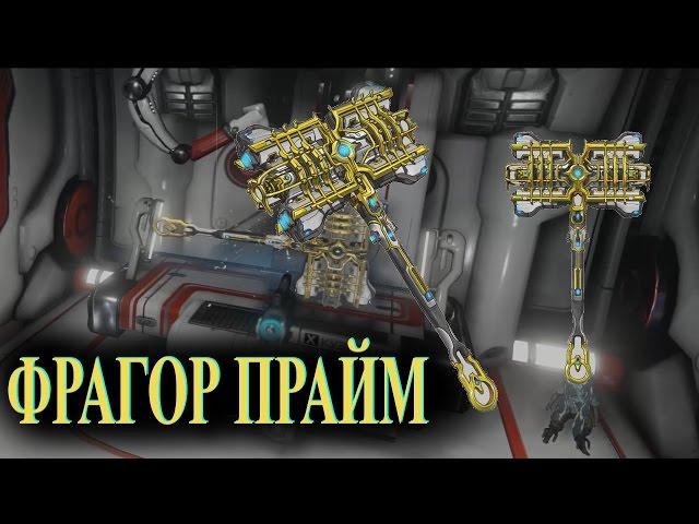 Warframe: Фрагор Прайм (обзор)