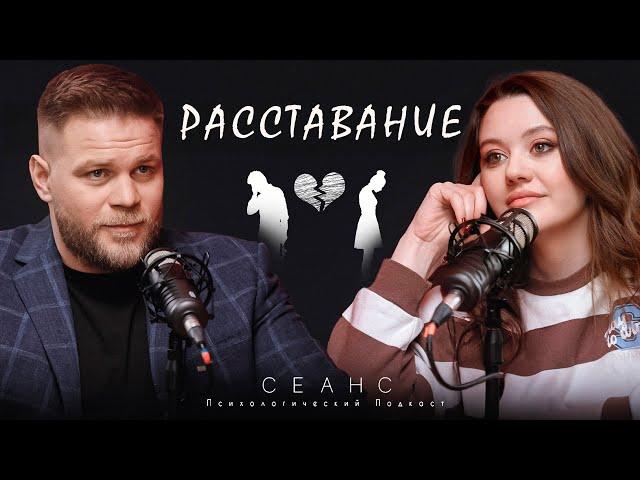 #19 / Расставание: советы психолога / Психологический подкаст