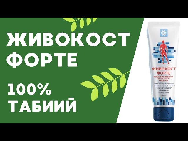 Живокост живокост форте | Jivokost Jivokost forte Siberian wellness | Сибирское здоровье #живокост