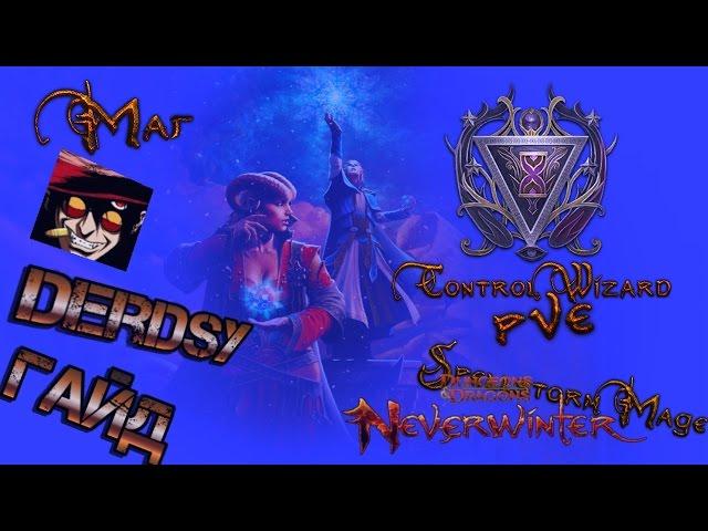 Волшебник-повелитель ПВЕ(м8) - игра Neverwinter online