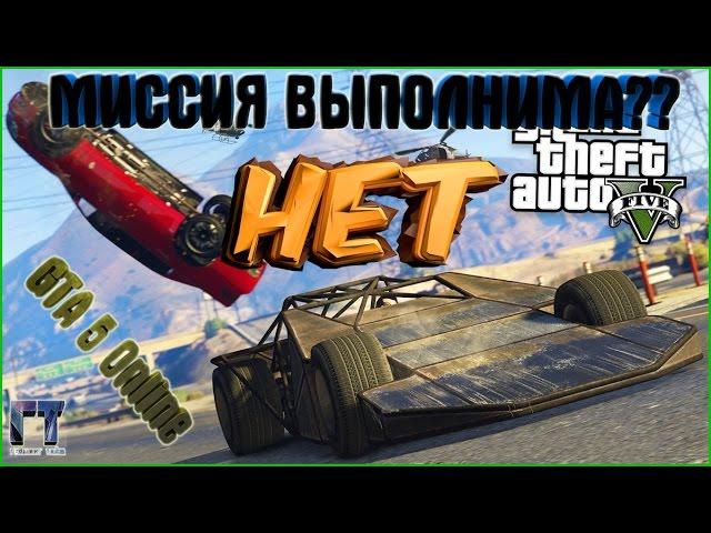 GTA 5 online Миссия выполнима? НЕТ! Машины рампы трейлеры и другие крутые авто. Перестрелки с копами