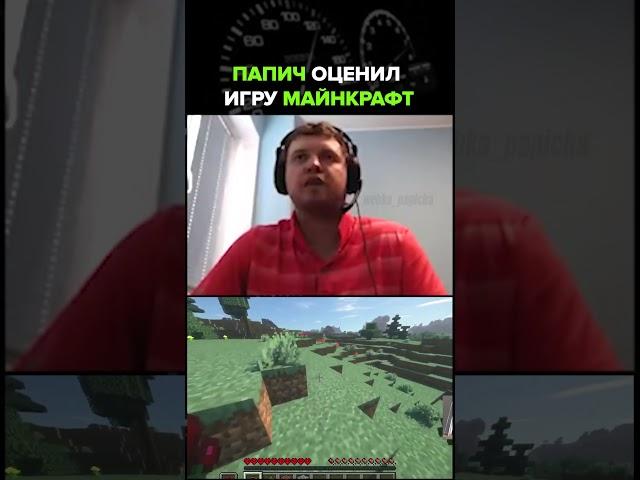 Папич оценил майнкрафт