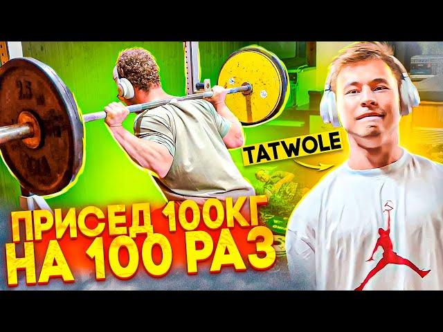 ПРИСЕД 100 КГ НА 100 РАЗ С TATWOLE