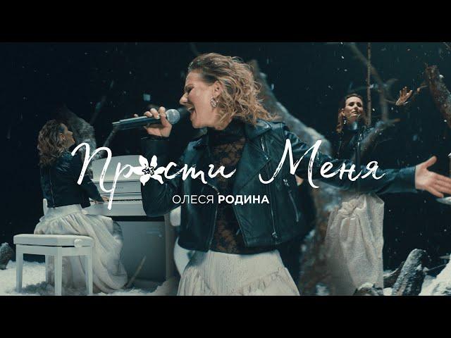 Олеся Родина - Прости меня