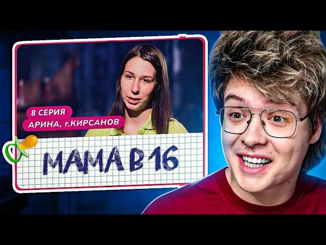 ШАРФ Смотрит МАМА В 16 | 8 ВЫПУСК | АРИНА, КИРСАНОВ