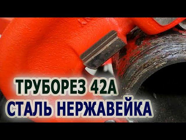 Труборез RIDGID 42-A для резки стальных, нержавеющих, медных и чугунных труб