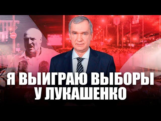 Латушко ответил Лукашенко: «ты проиграешь»