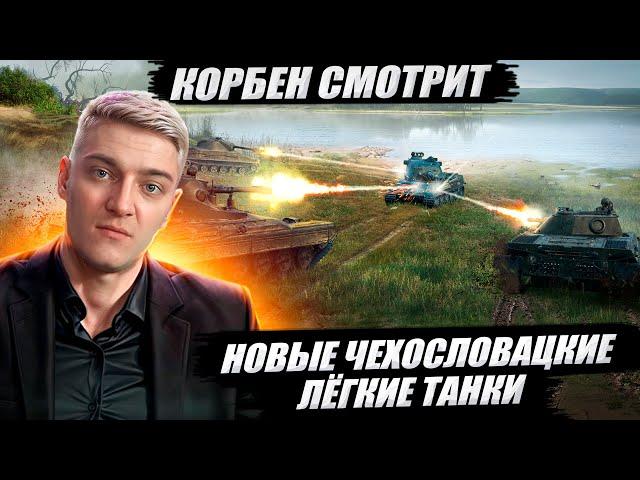 КОРБЕН СМОТРИТ: НОВЫЕ ЧЕХОСЛОВАЦКИЕ ЛЁГКИЕ ТАНКИ | World of Tanks 