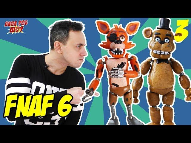 Папа РОБ продолжает играть в #FNAF 6. Часть 3 13+