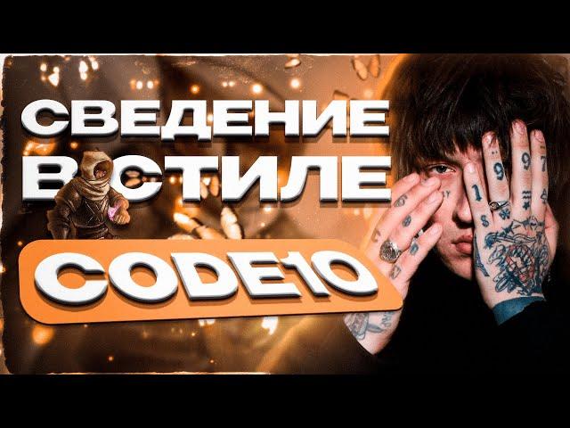 СВЕДЕНИЕ В СТИЛЕ CODE10/CODE80 (БЕСПЛАТНЫЙ ПРЕСЕТ В СТИЛЕ LO-FI)