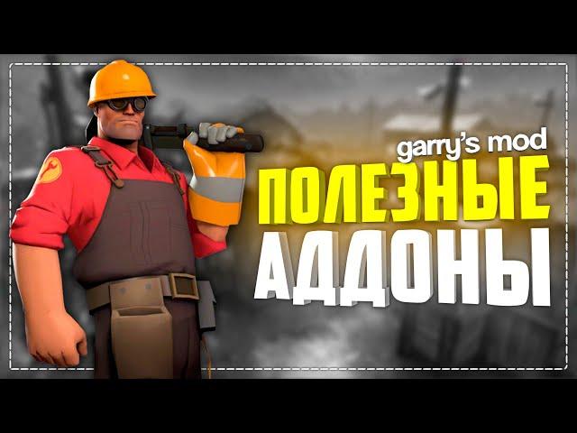 USEFUL ADDONS GARRY'S MOD ● GARRY'S MOD 10 USEFUL ADDONS #5