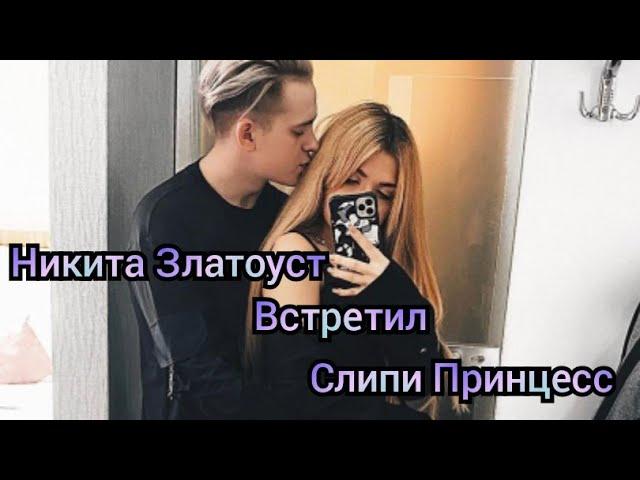 Никита Златоуст и Слипи Принцесс целуются