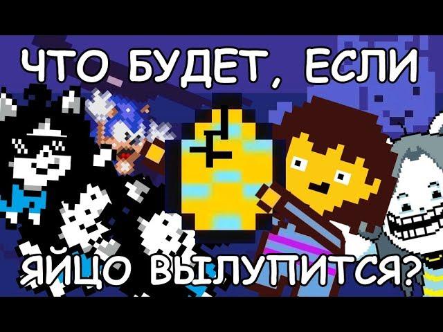 Undertale - What happens if you hatch the egg? (eng sub)