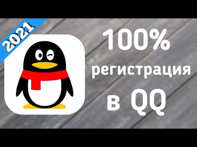 Регистрация в QQ за 5 минут | PUBG CN