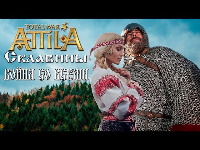 Склавины. Война со всеми. Attila Total War. Легенда.