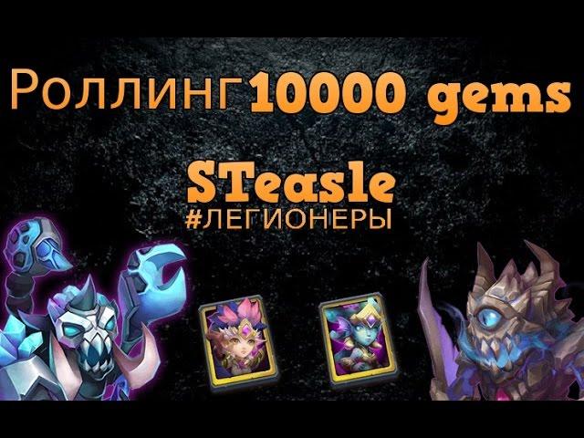 Битва Замков - Роллинг на 10000 самоцветов!Везение!