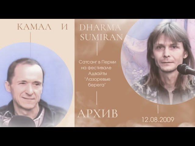 Совместный сатсанг Камала и Сумирана на фестивале Адвайты 12.08.2009