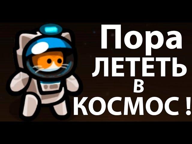 Пора лететь в КОСМОС ! ( Mewnbase )