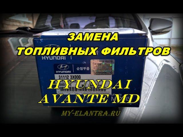 Топливные фильтры Hyundai Avante MD. Как поменять?