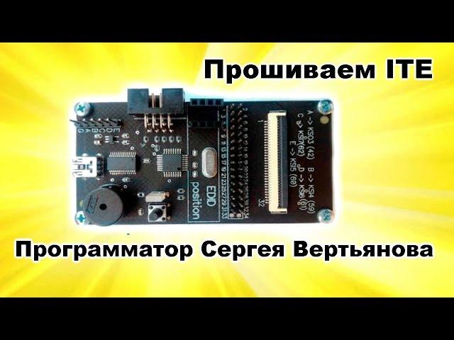 Программатор Вертьянова. Прошивка мультиконтроллеров ITE.