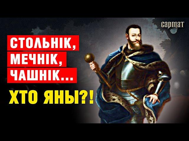 ПАСАДЫ ўраднікаў у ВКЛ - адкуль назвы і чым яны займаліся?