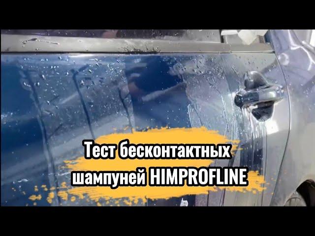 Полосочный тест бесконтактных шампуней HIMPROFLINE