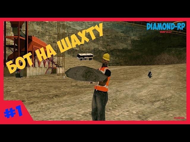 Бот на шахту Diamond Rp [cleo]