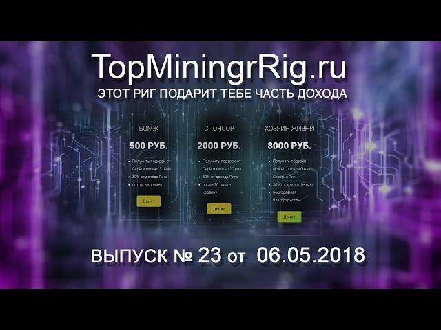 TopMiningRig.ru - 23 неделя. Одна неделя на найсе.