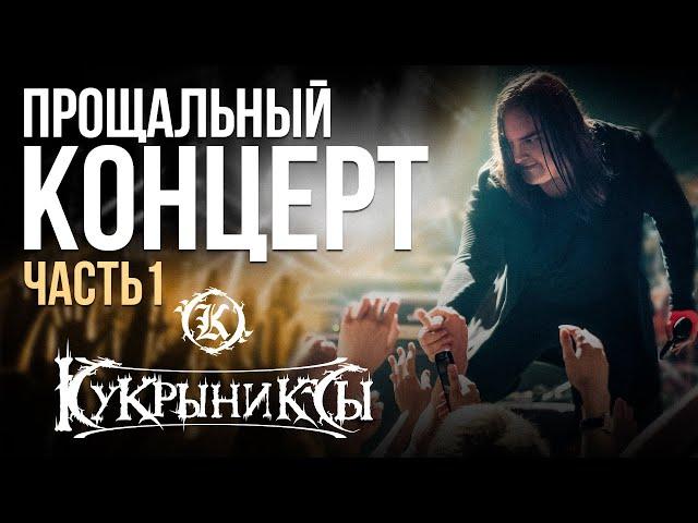 Последний концерт группы КУКРЫНИКСЫ / Часть 1