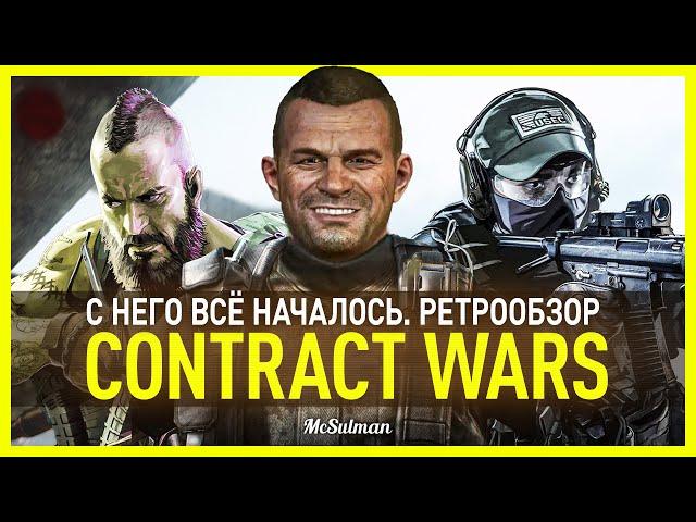 Ретро-обзор CONTRACT WARS — С НЕГО ВСЁ НАЧИНАЛОСЬ