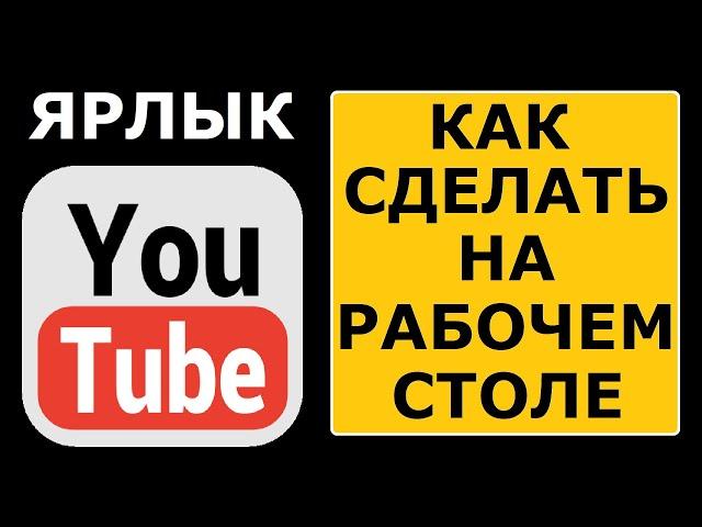 Как создать ярлык YouTube на рабочем столе