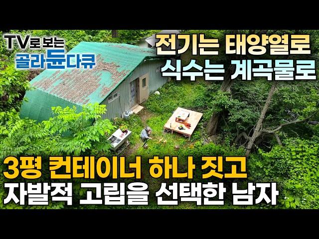 한국기행 몰아보기전기도 물도 없는 산중에 3평 컨테이너 짓고 나혼자 살기로 다집했다!｜산으로, 바다로 각자 평생 꿈꿔 온 삶을 살아가는 사람들｜#골라듄다큐