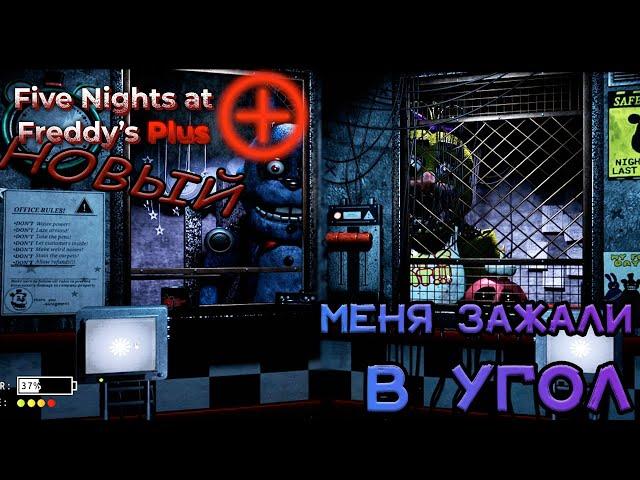 Это нереально СЛОЖНАЯ НОЧЬ ► FNAF Plus New