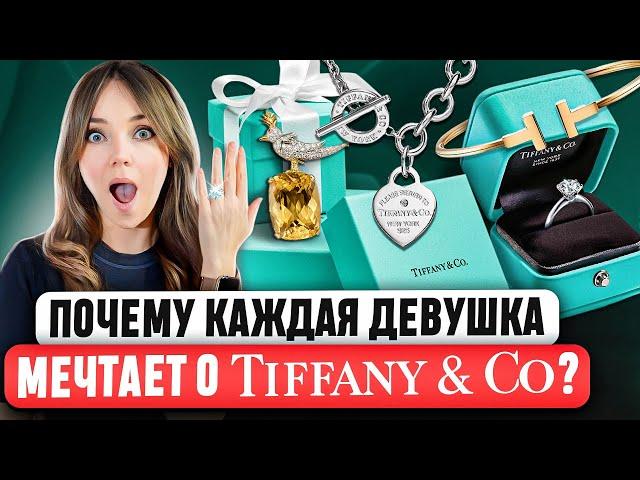  TIFFANY - Самая полная история ювелирного бренда. В чем успех? Как AVON чуть не погубил Tiffany?