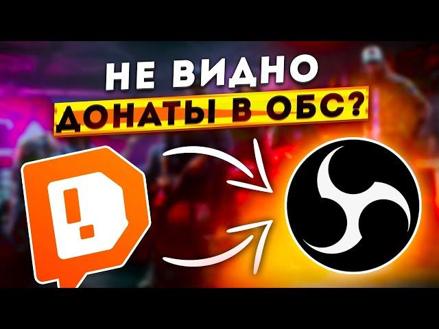 ЧТО ДЕЛАТЬ, ЕСЛИ НЕ РАБОТАЮТ ВИДЖЕТЫ И НЕ ВИДНО ДОНАТЫ НА СТРИМЕ В OBS STUDIO 2024