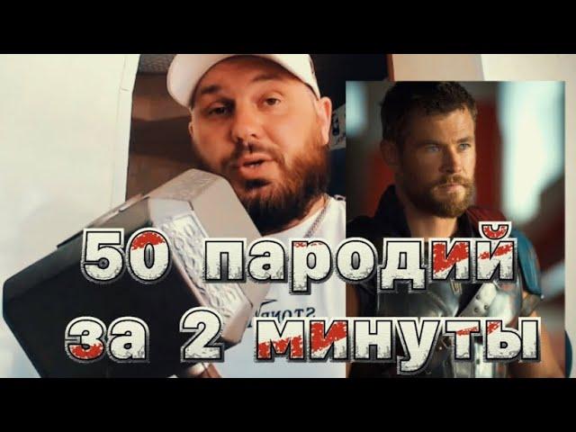 50 пародий за 2 минуты