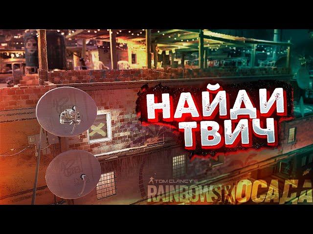 ПРЯТКИ с ЛОВУШКАМИ #2 | Rainbow Six Siege