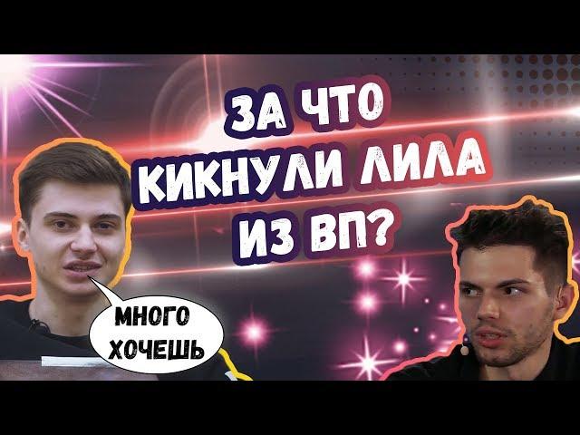 ЗА ЧТО КИКНУЛИ ЛИЛА ИЗ ВП? | ШИСП ПРО БКБ