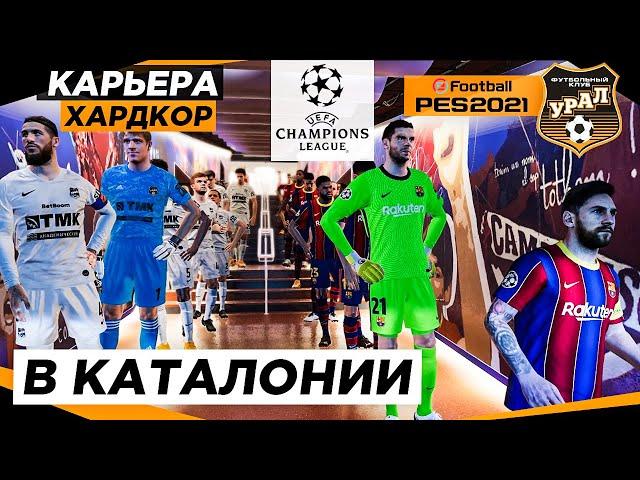 PES 2021 КАРЬЕРА "ХАРДКОР" #40